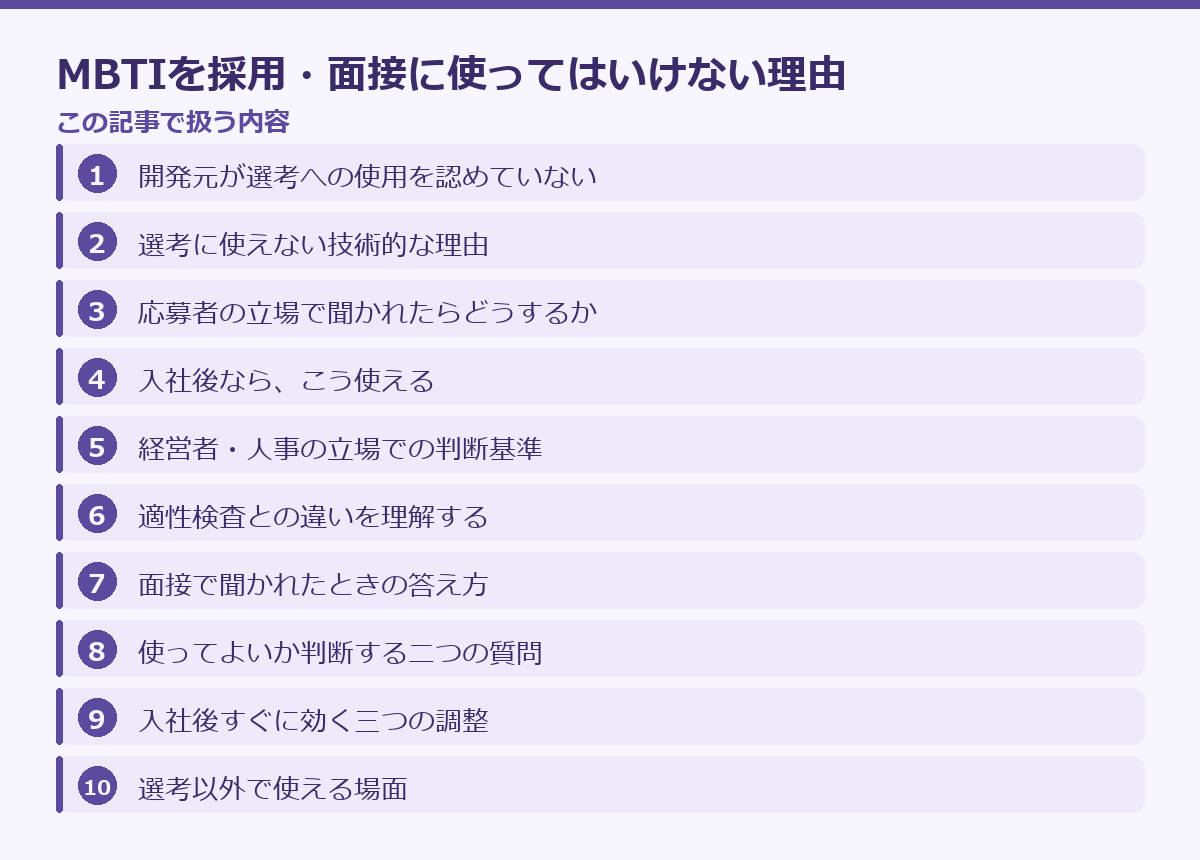 MBTIを採用・面接に使ってはいけない理由の記事構成図
