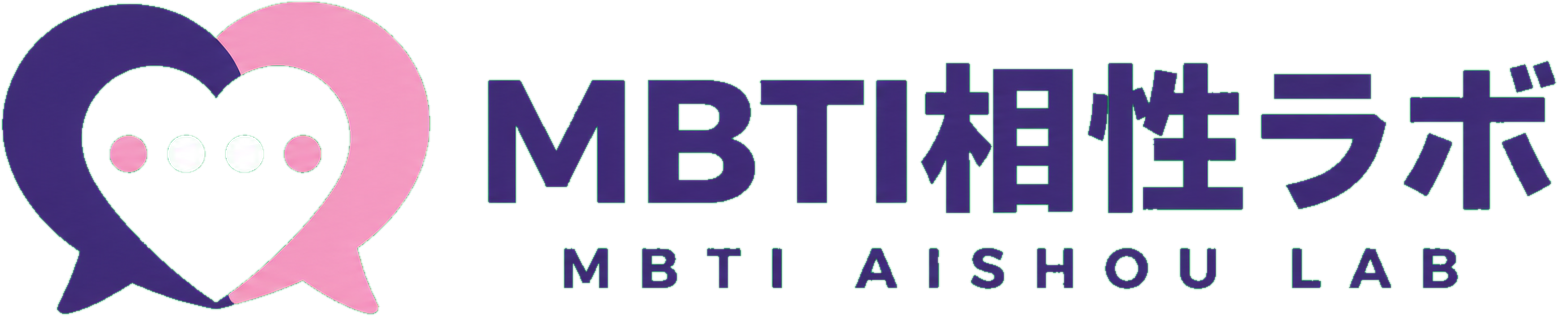 MBTI相性ラボ